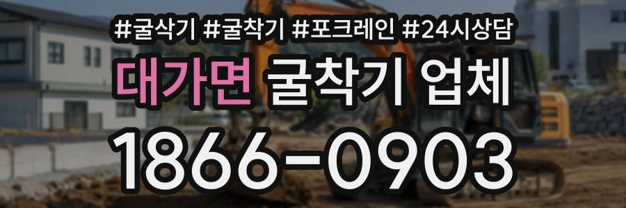 대가면 굴착기업체 상담 전화 1866-0903