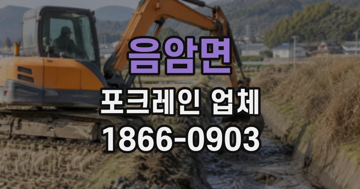 음암면 포크레인업체