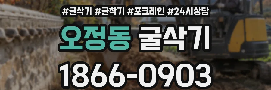오정동 굴삭기