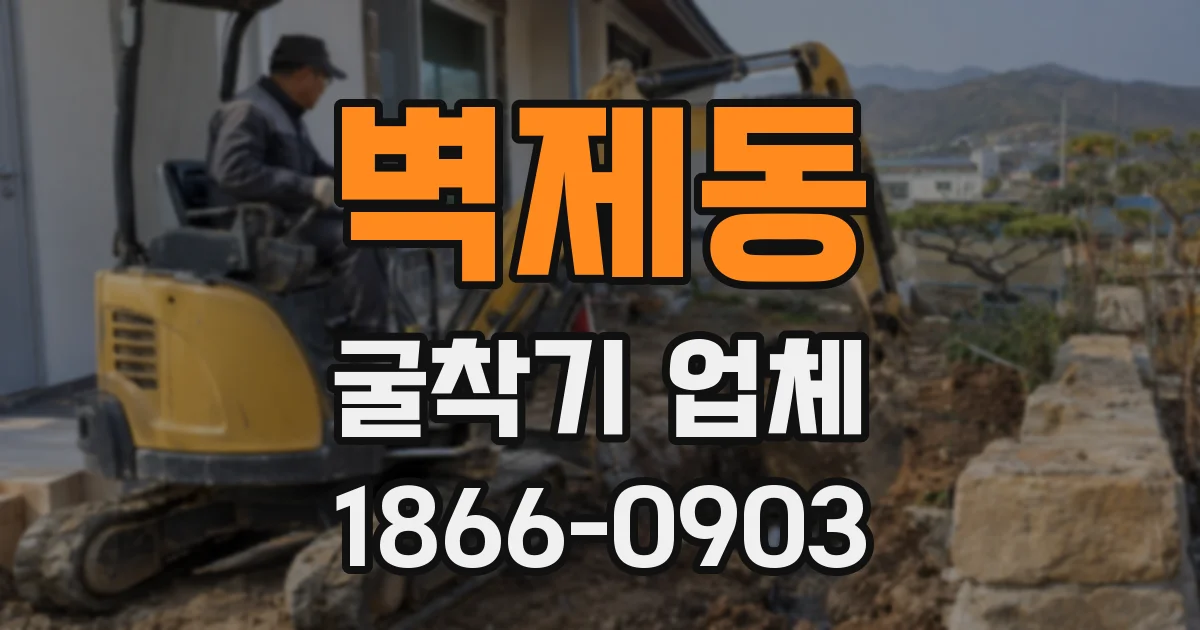 벽제동 굴착기 업체