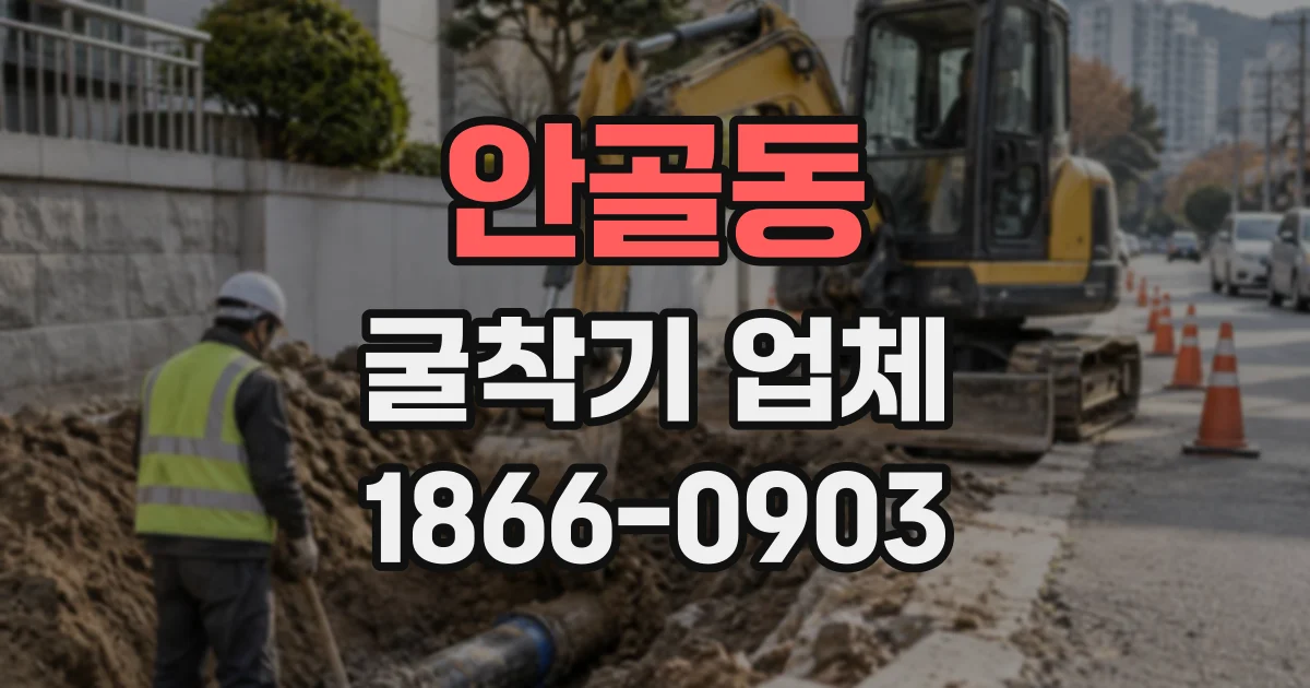 안골동 굴착기업체