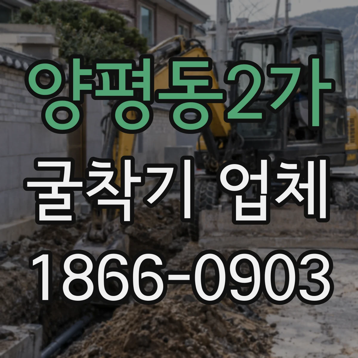 양평동2가 굴착기 업체