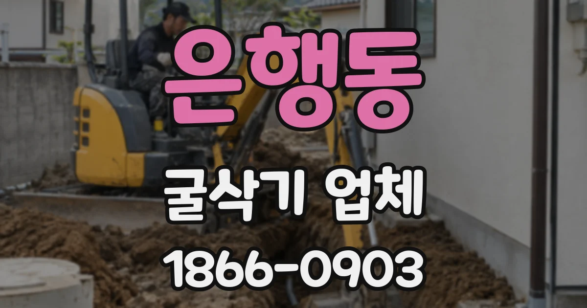 은행동 굴삭기 업체