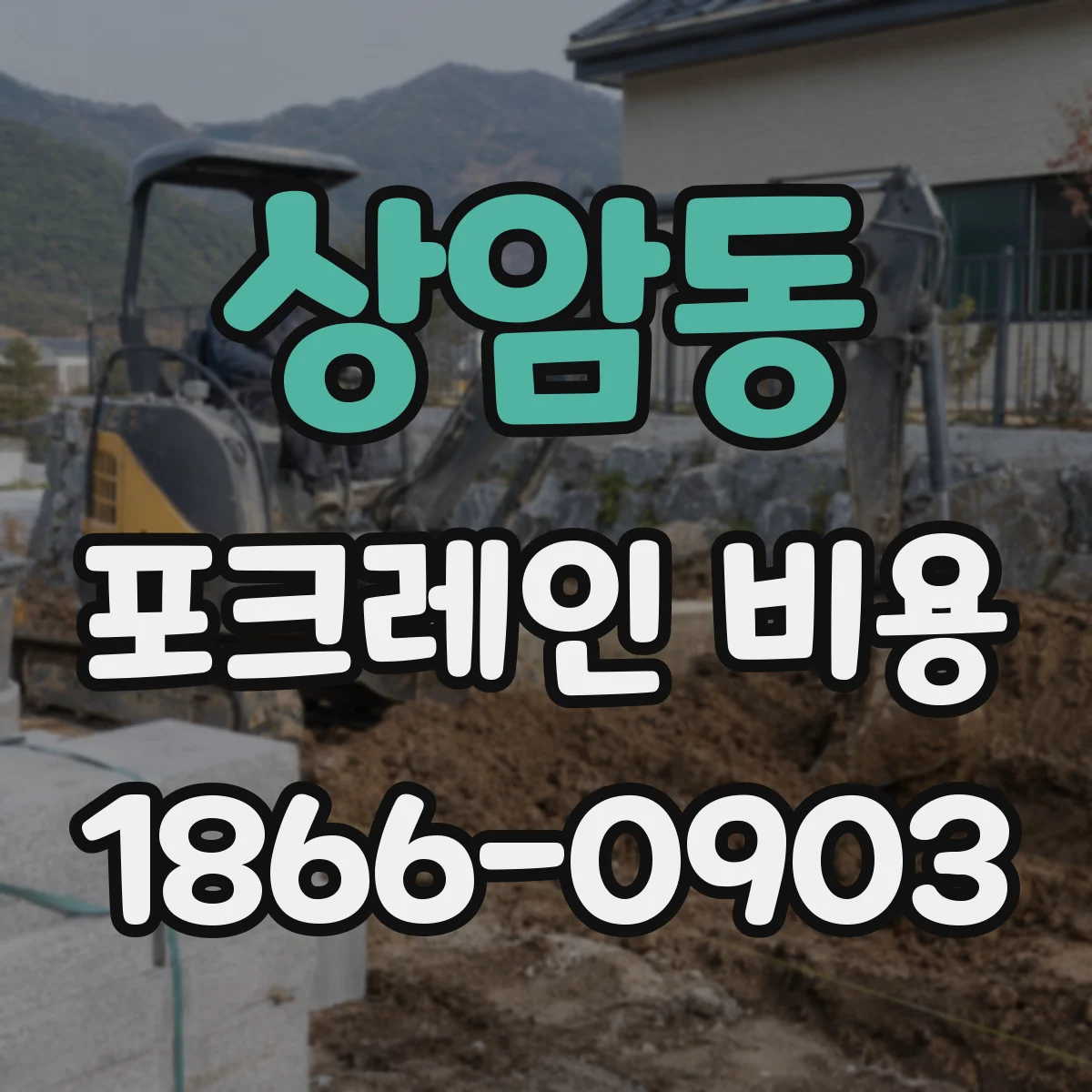 상암동 포크레인 비용