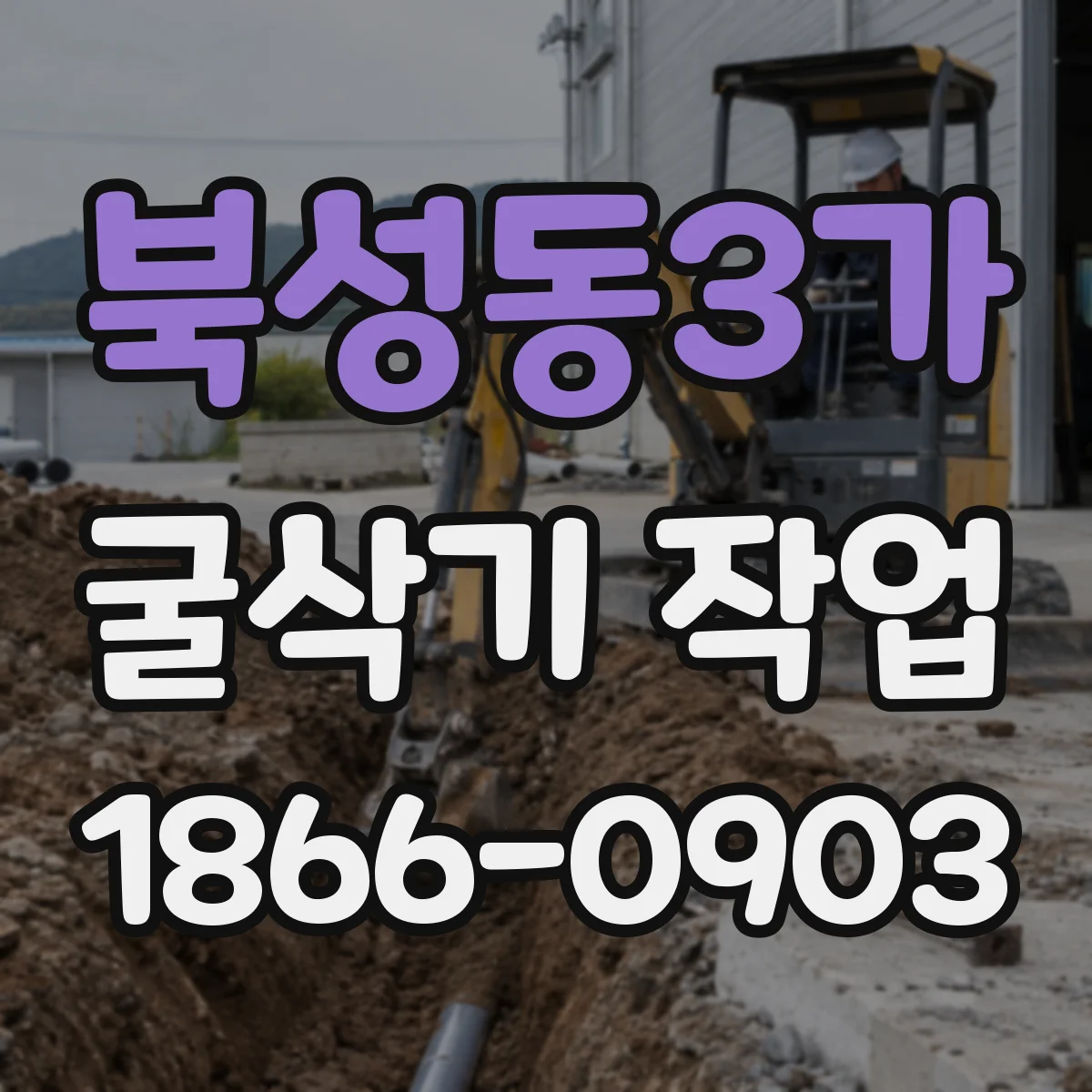 북성동3가 굴삭기 작업