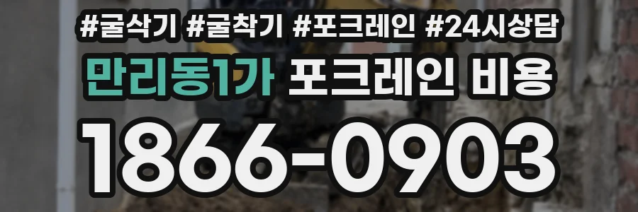 만리동1가 포크레인 비용