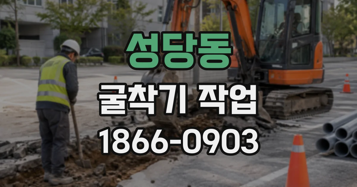 성당동 굴착기작업