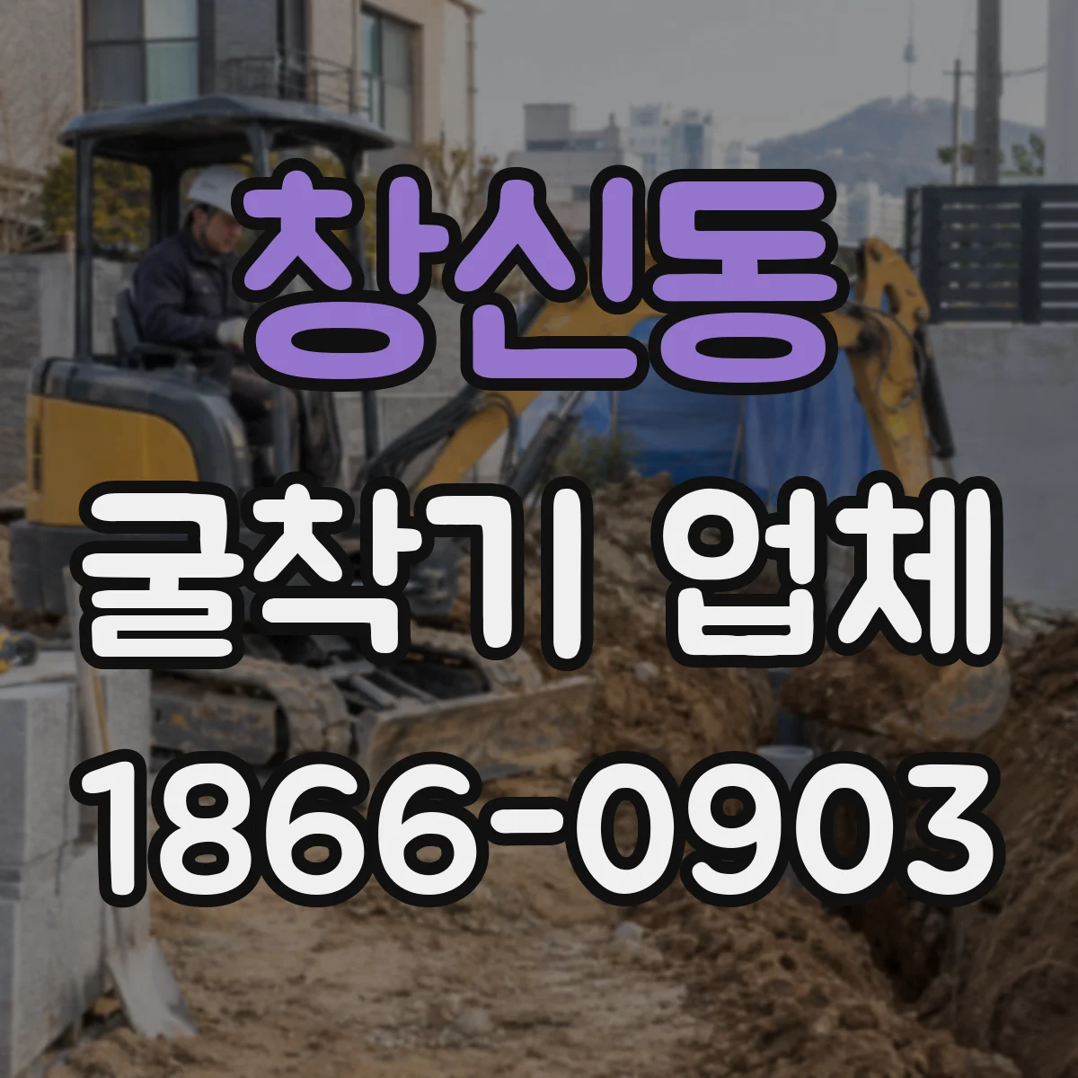 창신동 굴착기 업체
