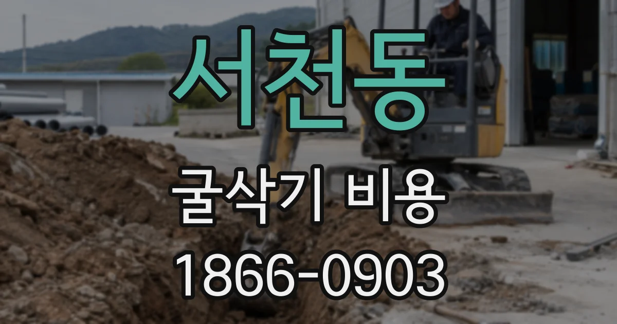 서천동 굴삭기 비용