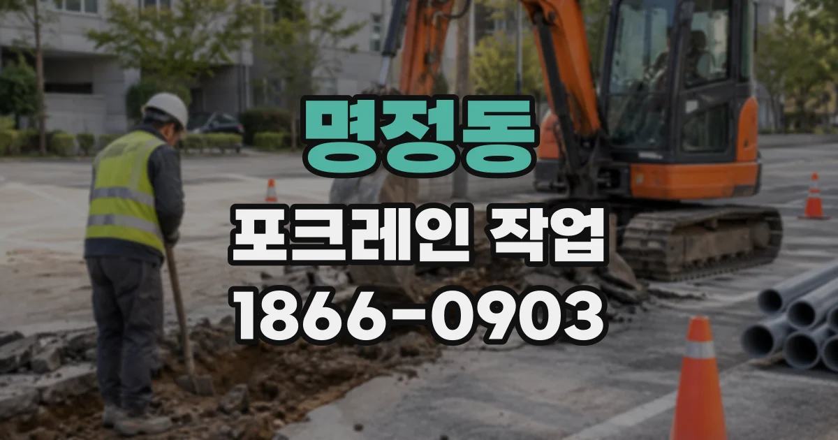 명정동 포크레인작업