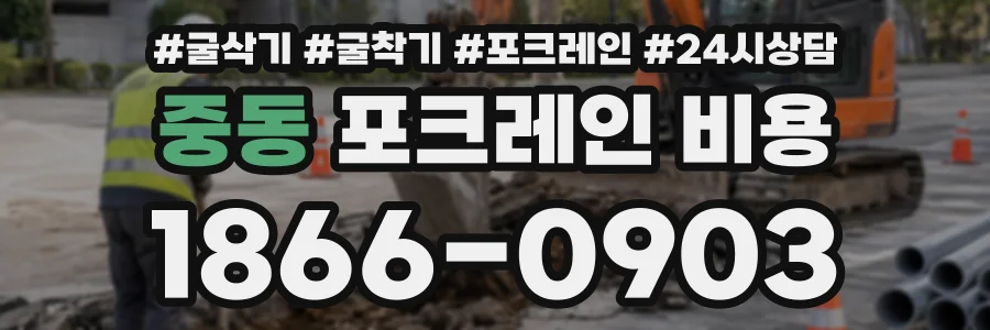 중동 포크레인비용 상담 전화 1866-0903