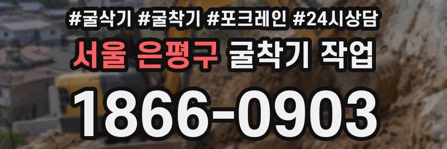 서울 은평구 굴착기 작업