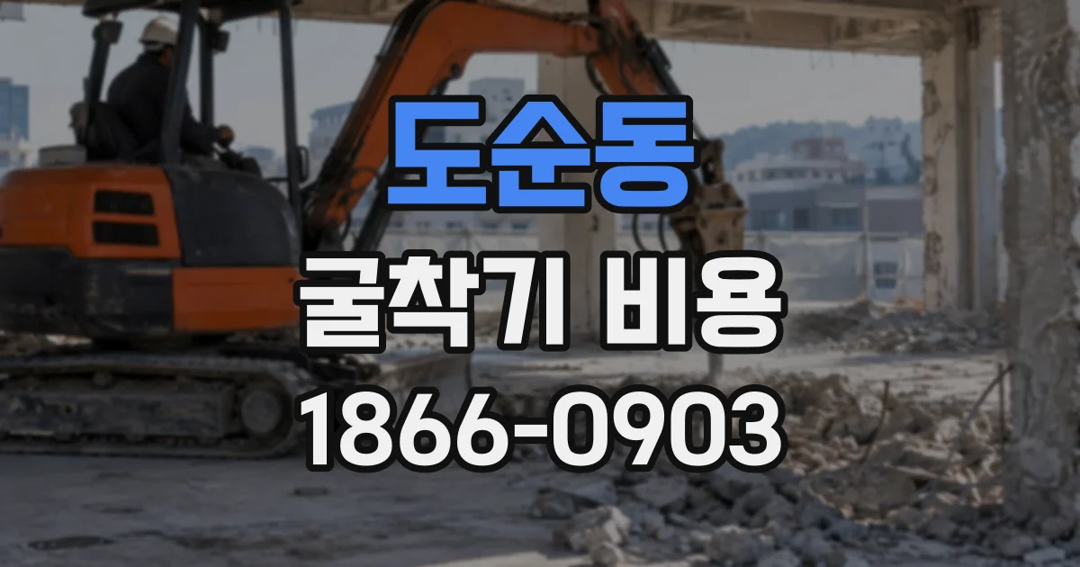 도순동 굴착기비용