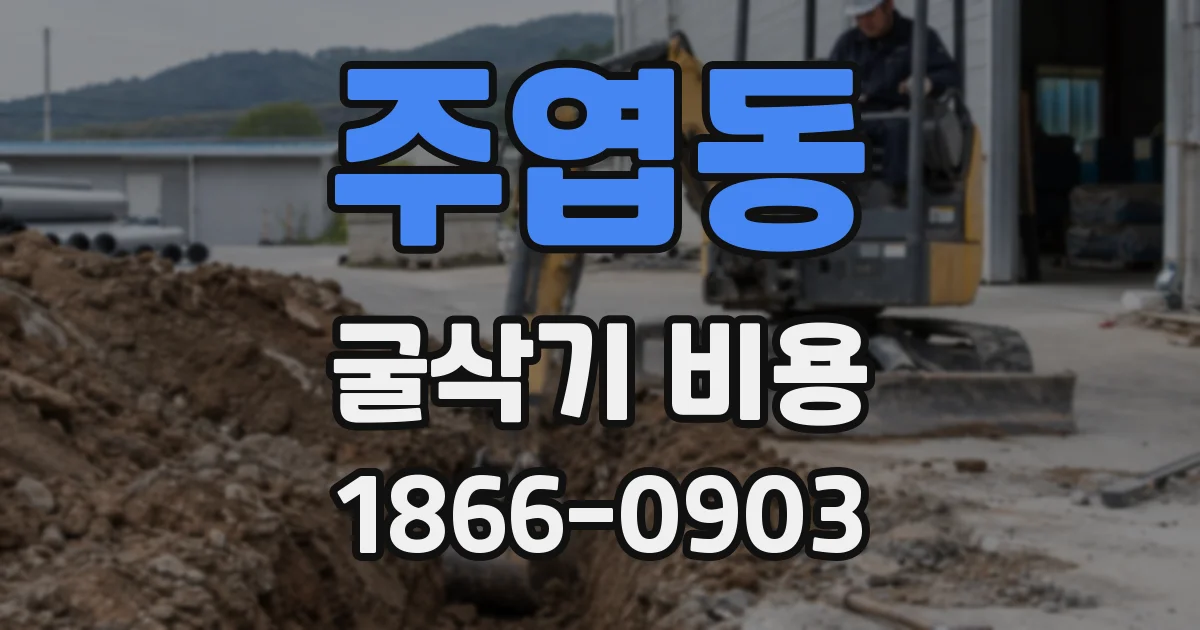 주엽동 굴삭기 비용