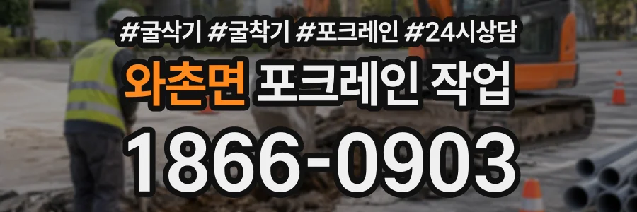 와촌면 포크레인작업 상담 전화 1866-0903