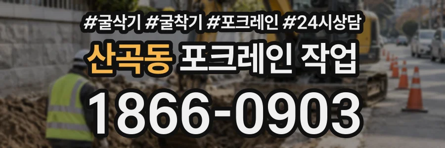 산곡동 포크레인작업 상담 전화 1866-0903