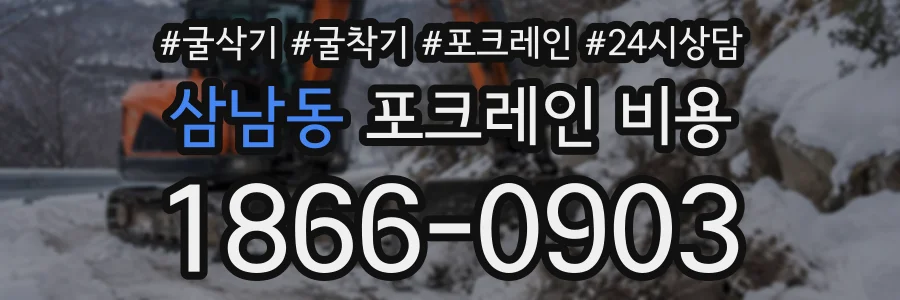 삼남동 포크레인비용 상담 전화 1866-0903