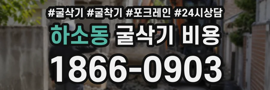하소동 굴삭기비용 상담 전화 1866-0903