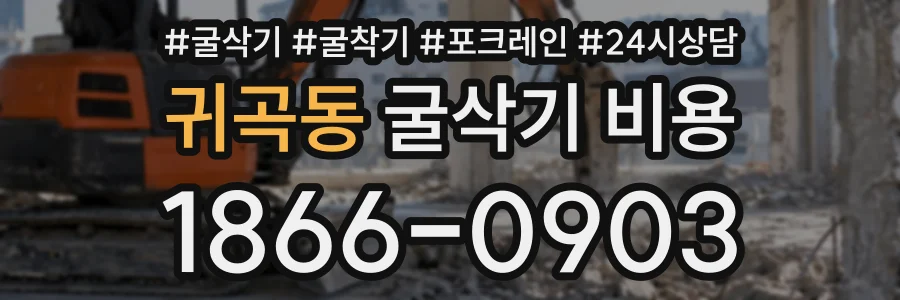 귀곡동 굴삭기비용 상담 전화 1866-0903