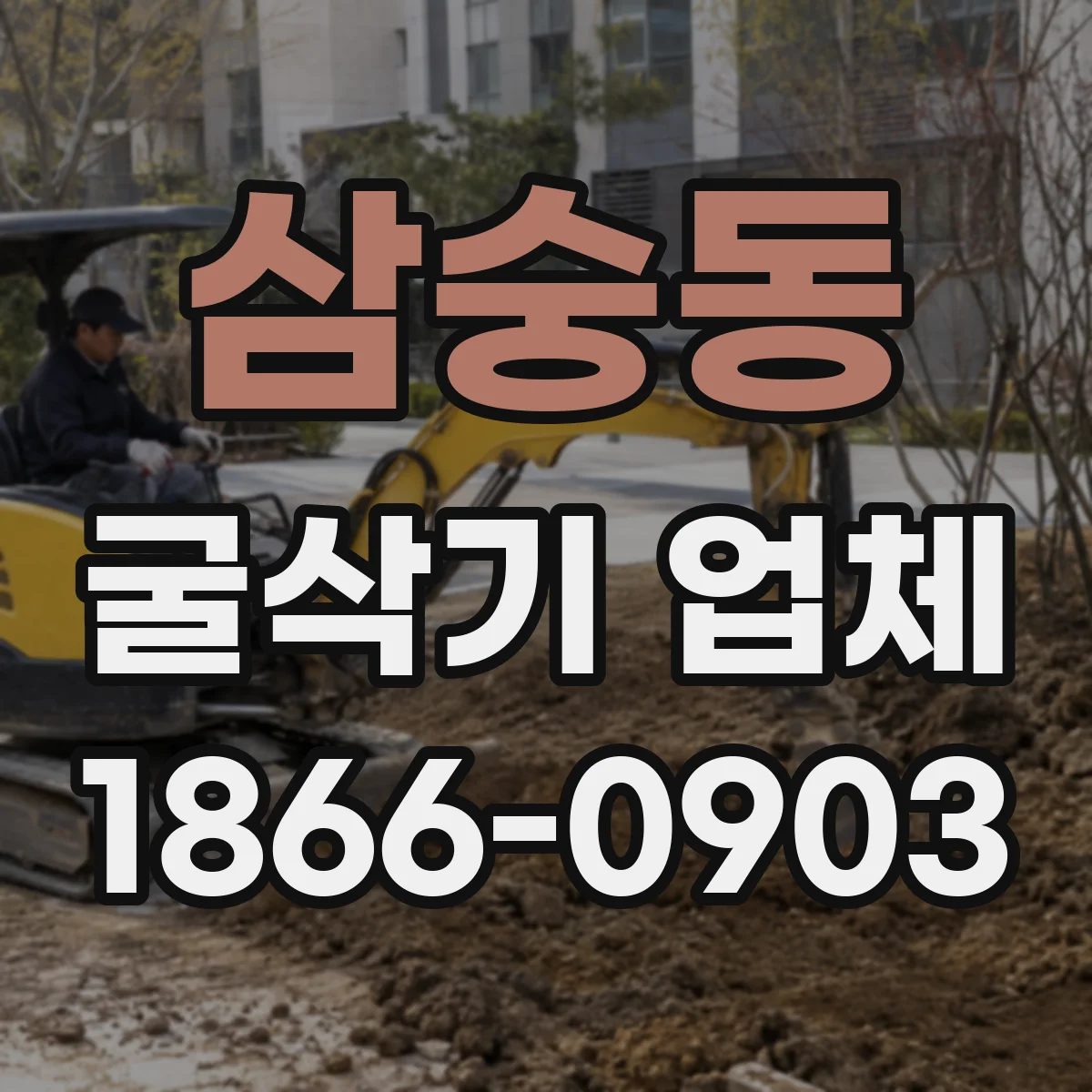 삼숭동 굴삭기 업체