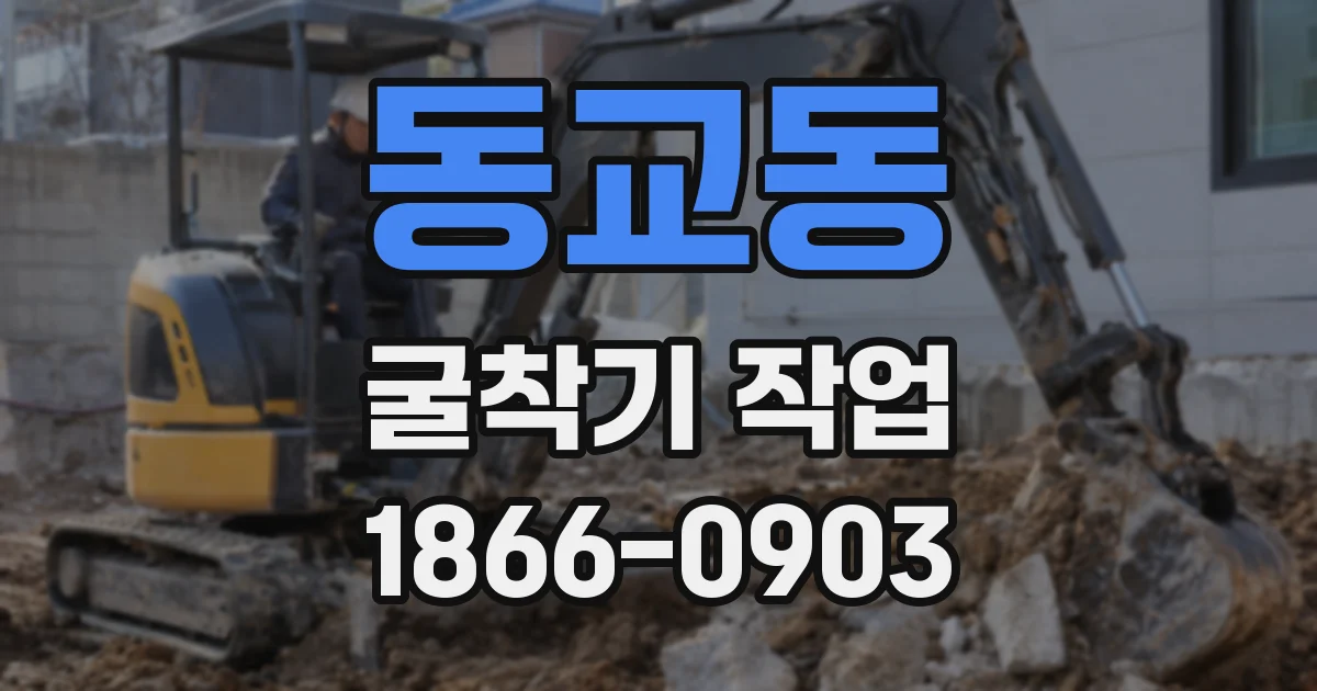 동교동 굴착기 작업
