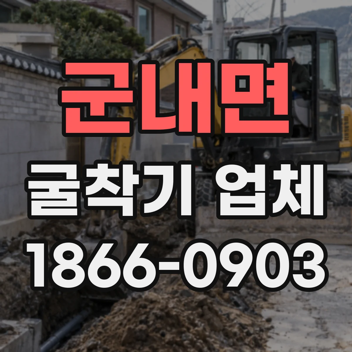 군내면 굴착기 업체