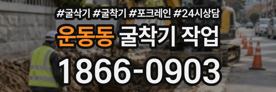 운동동 굴착기작업 상담 전화 1866-0903