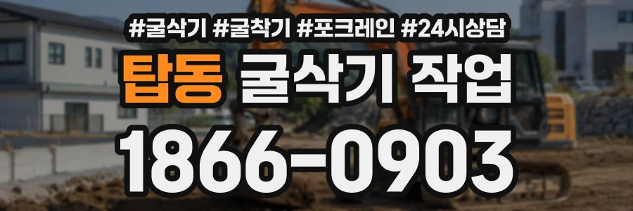 탑동 굴삭기작업 상담 전화 1866-0903