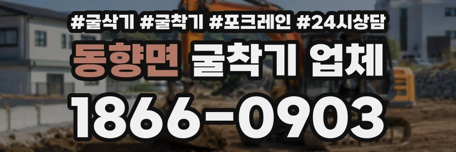 동향면 굴착기업체 상담 전화 1866-0903