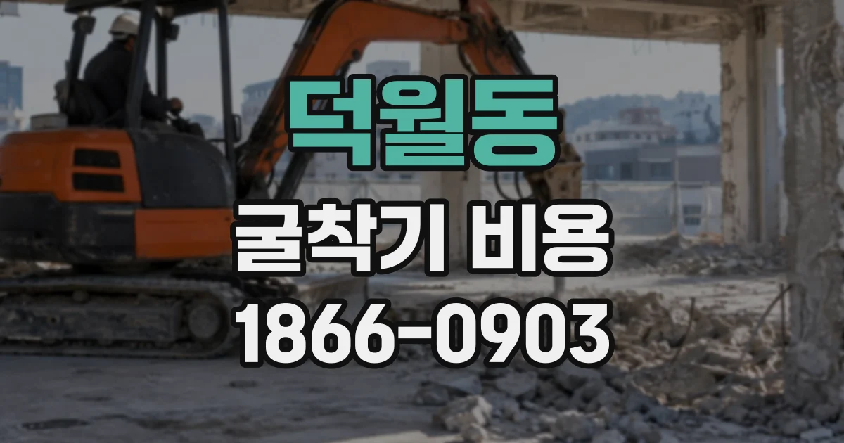 덕월동 굴착기비용