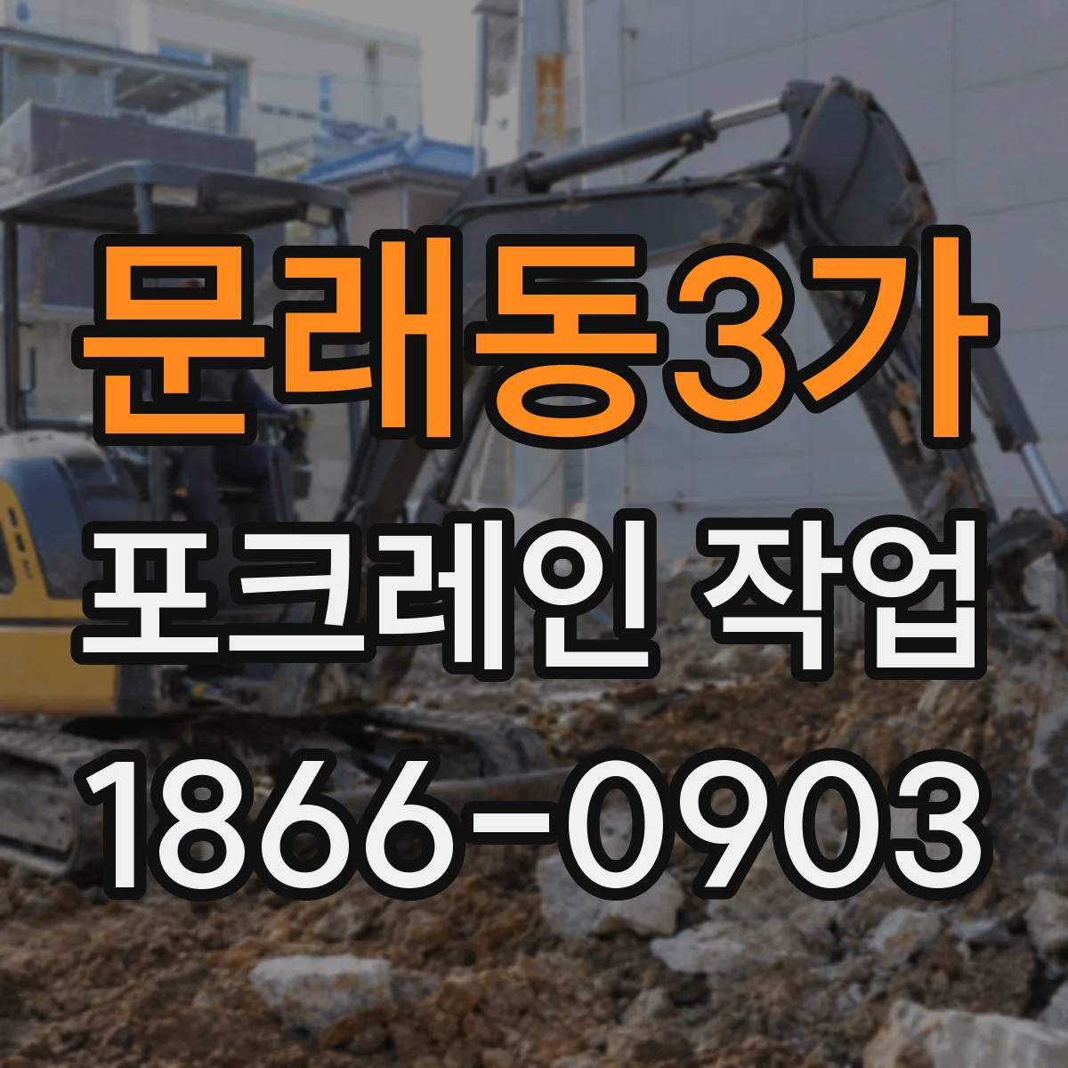 문래동3가 포크레인 작업