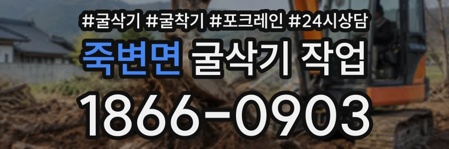 죽변면 굴삭기작업 상담 전화 1866-0903
