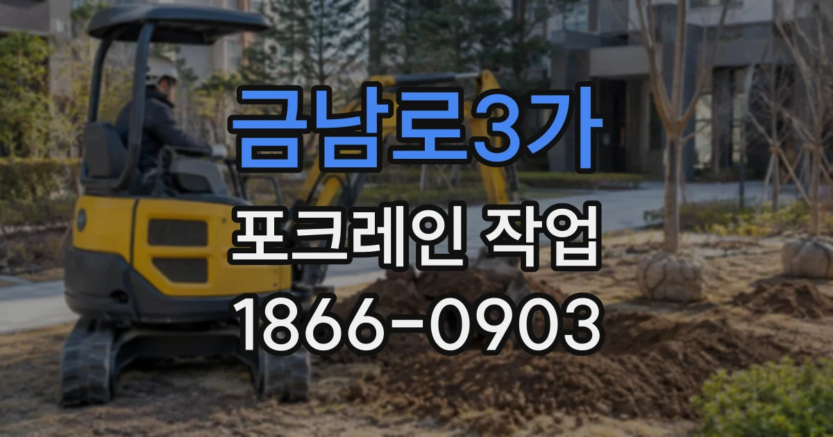 금남로3가 포크레인작업