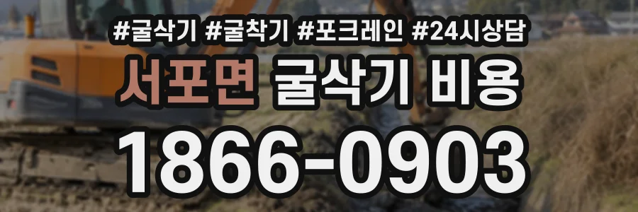서포면 굴삭기비용 상담 전화 1866-0903