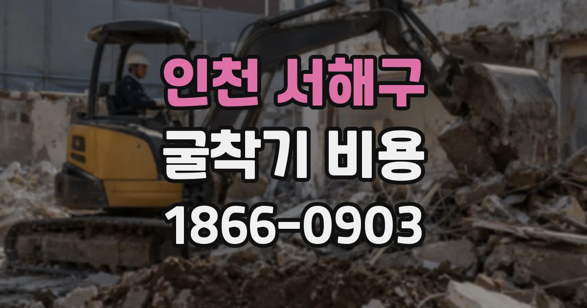 인천 서해구 굴착기 비용