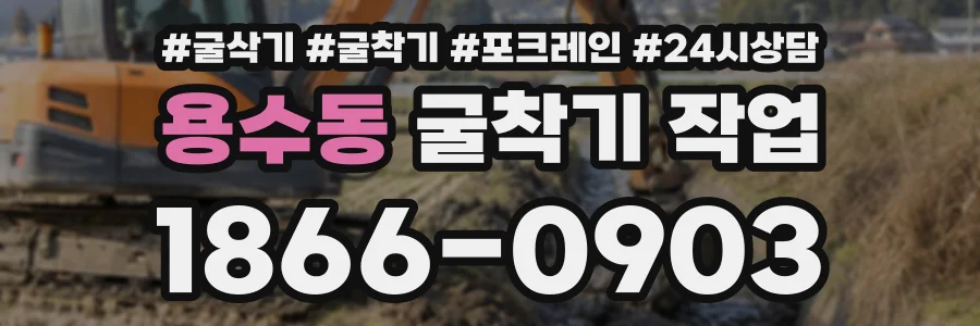 용수동 굴착기작업 상담 전화 1866-0903