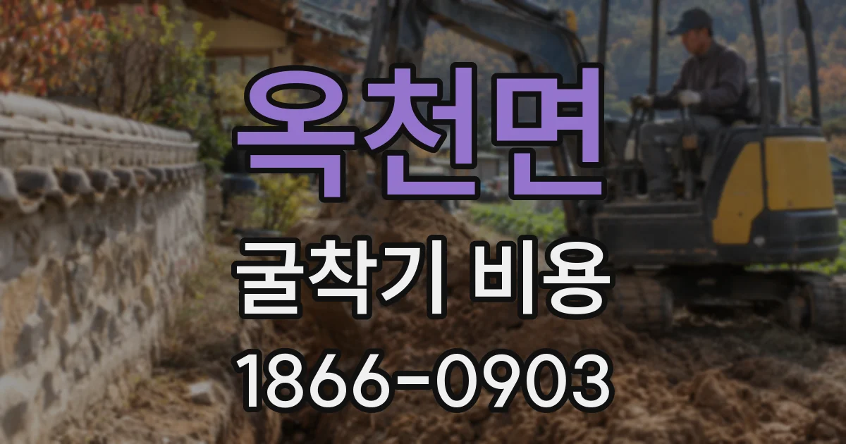 옥천면 굴착기 비용