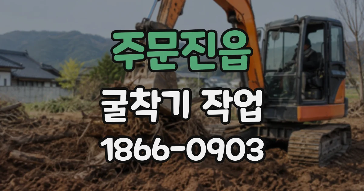 주문진읍 굴착기작업