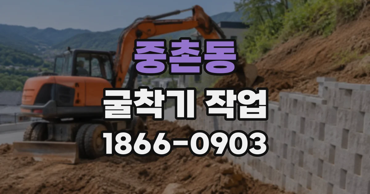 중촌동 굴착기작업