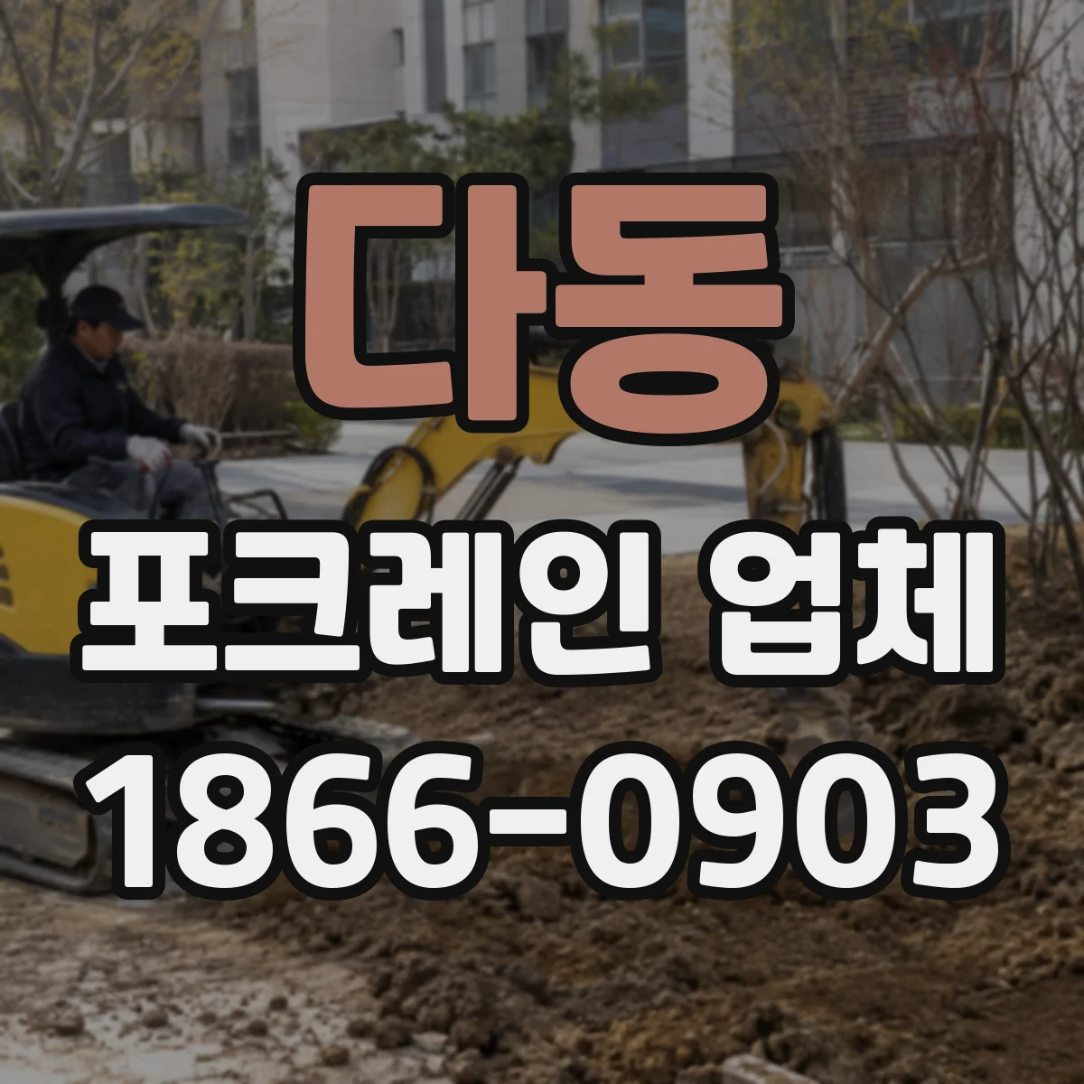 다동 포크레인 업체