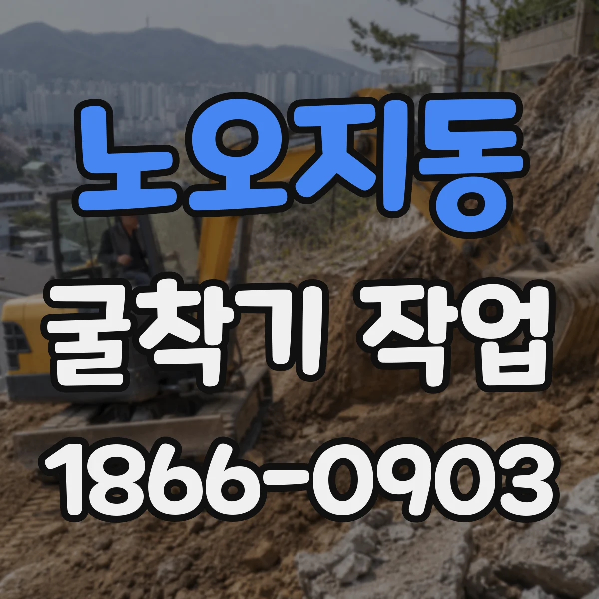 노오지동 굴착기 작업