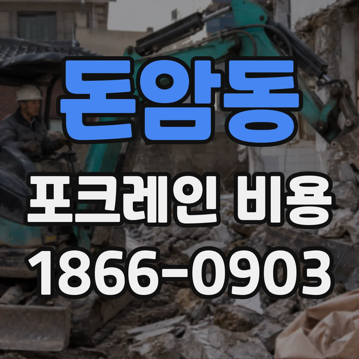 돈암동 포크레인 비용