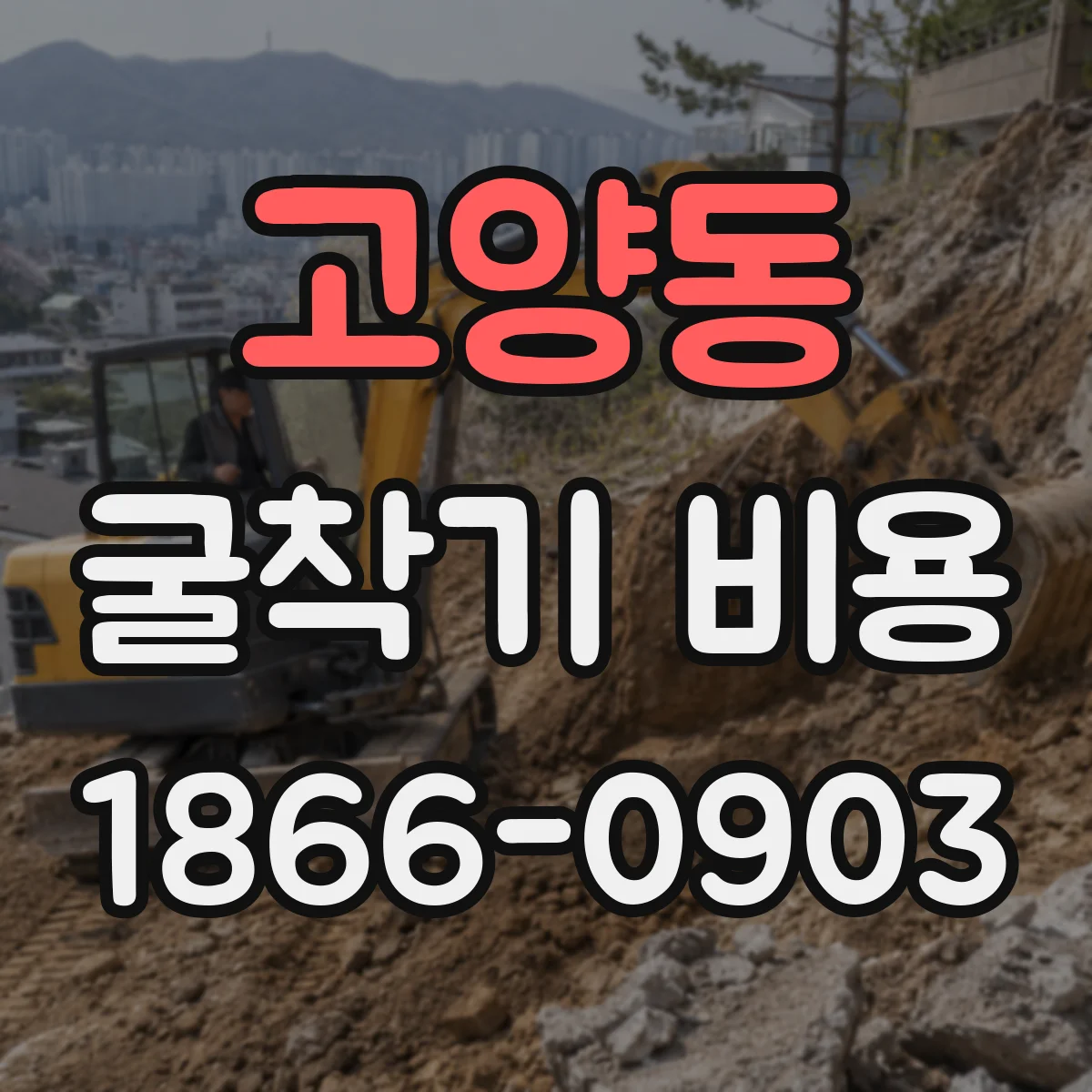고양동 굴착기 비용