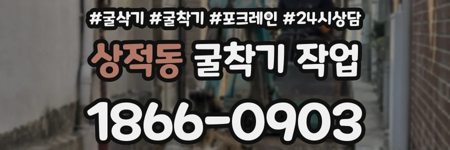 상적동 굴착기 작업