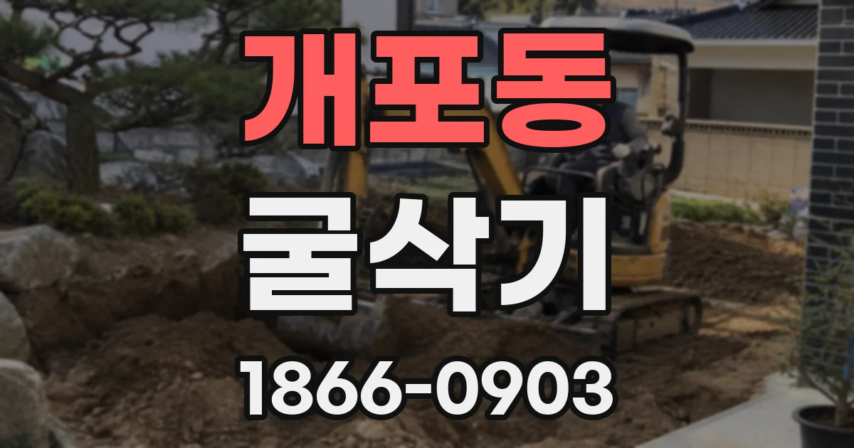 개포동 굴삭기