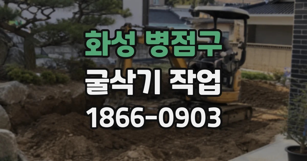 화성 병점구 굴삭기 작업