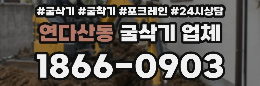 연다산동 굴삭기 업체