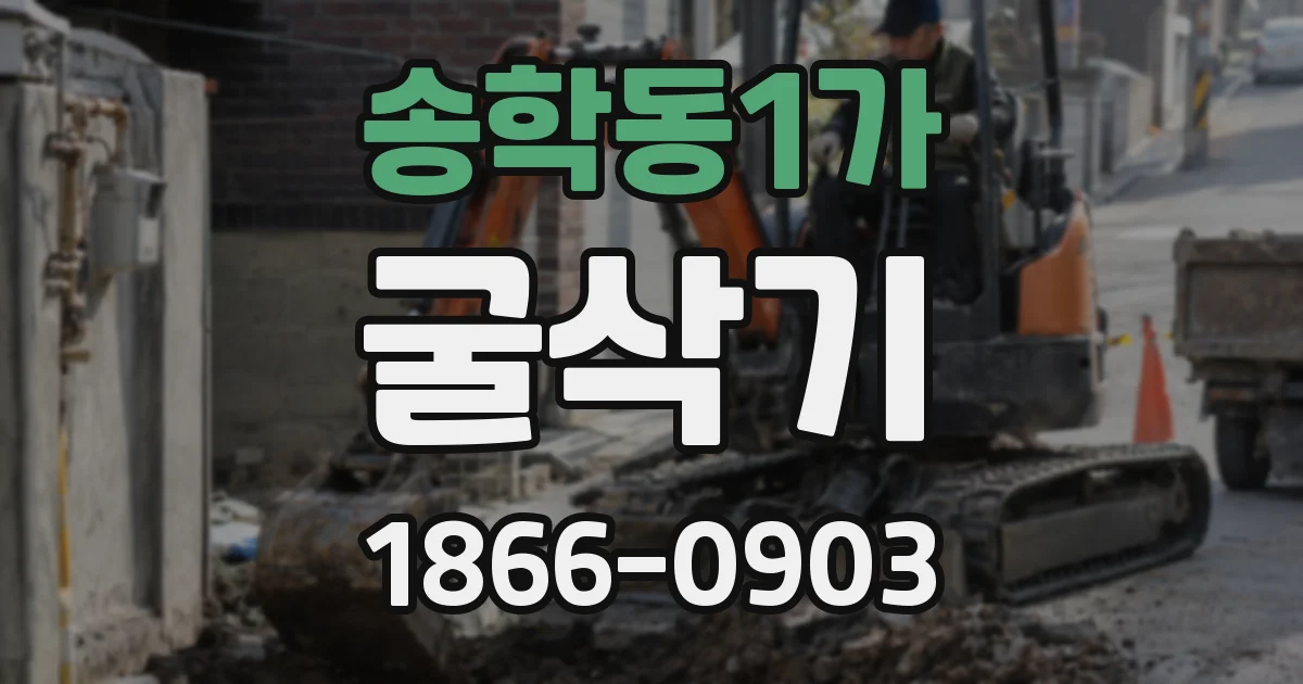 송학동1가 굴삭기