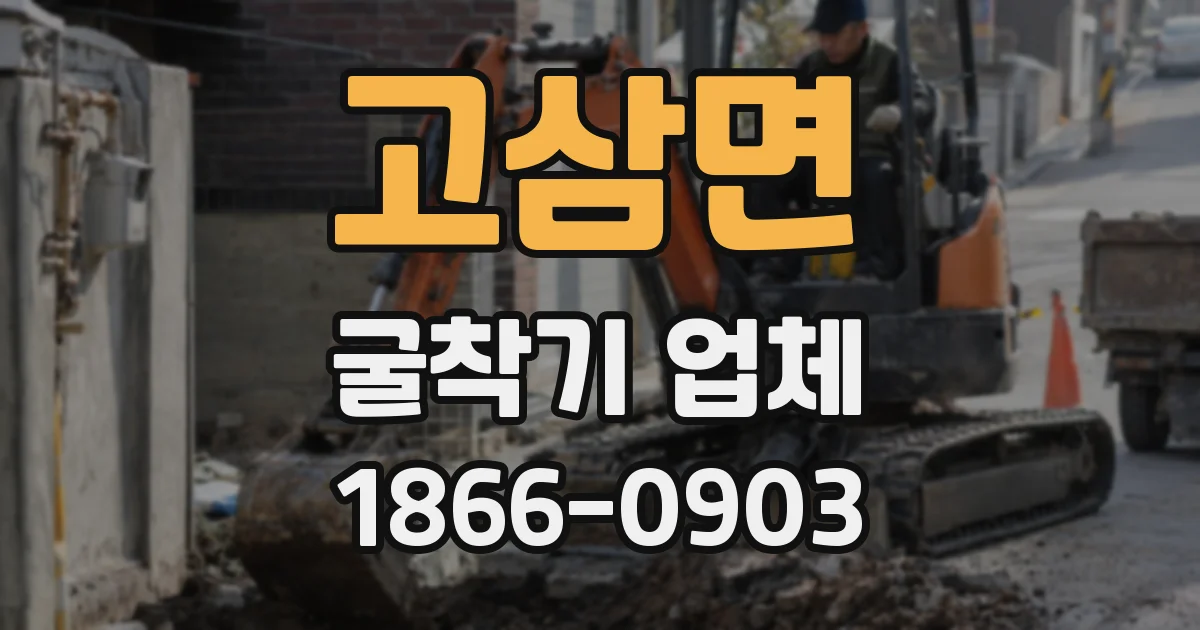 고삼면 굴착기 업체