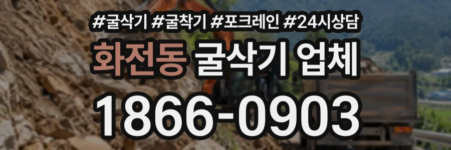 화전동 굴삭기업체 상담 전화 1866-0903